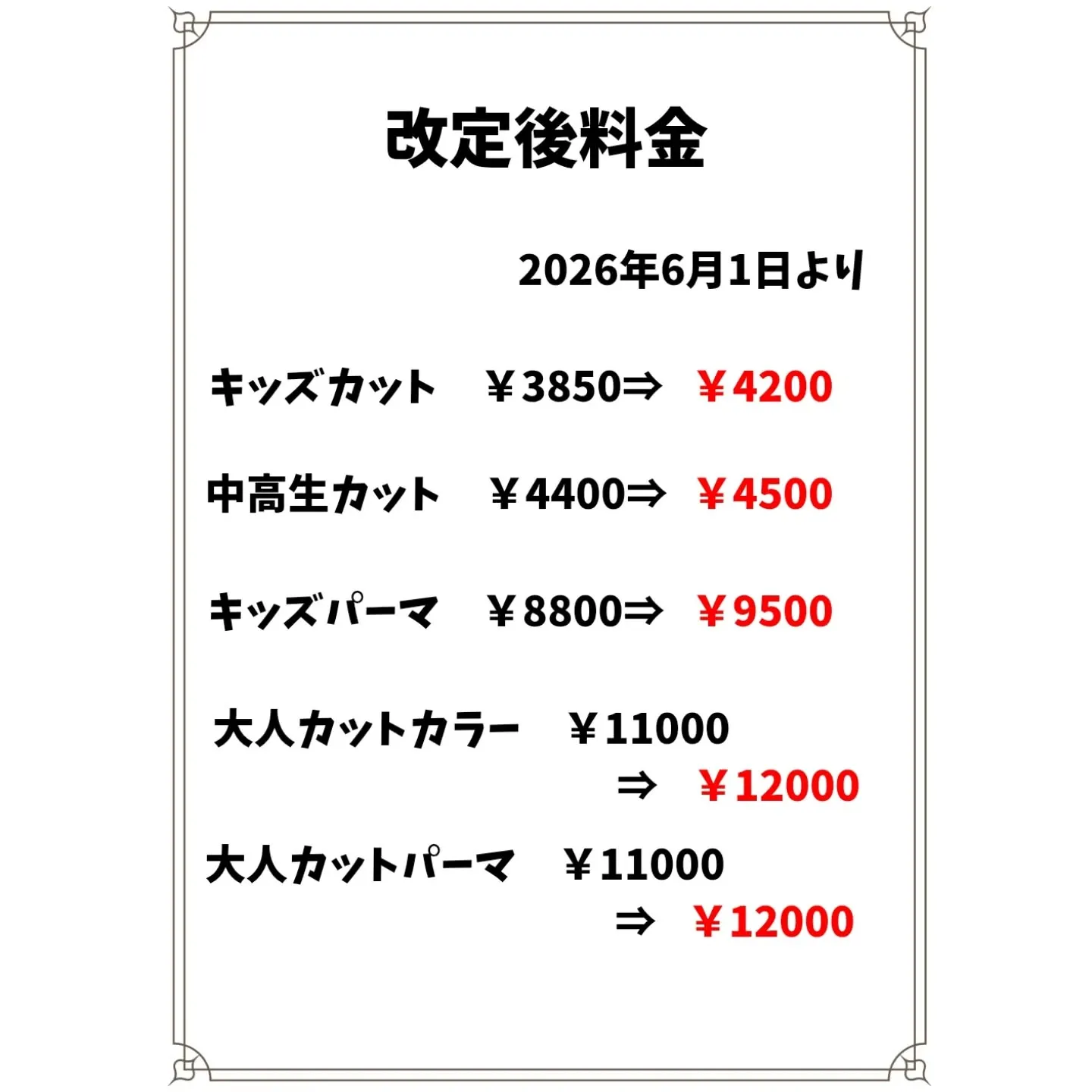 【重要】価格改定のお知らせ